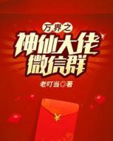 万界之神仙大佬微信群