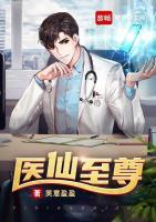 医仙至尊