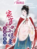 夫君悠着点：家有种田小爆妻