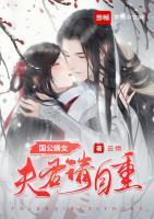 国公嫡女：夫君请自重