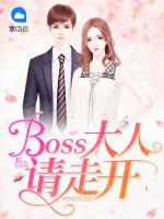 boss大人请走开