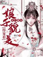 农门傻女：娘子貌美得宠着