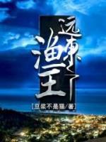 远东渔王
