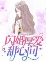 闪婚厚爱甜心间