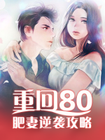 重回80：肥妻逆袭攻略