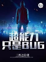 超能力只是BUG