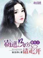 重生之霸道boss，请走开