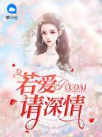 若爱请深情