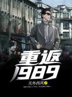 重返1989