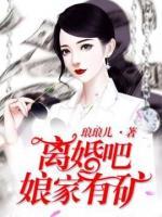 离婚吧，娘家有矿