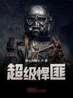 超级悍匪
