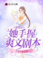 退婚后她手握爽文剧本