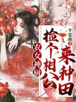 农女神厨：捡个相公来种田