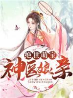 绝世萌宝神医娘亲