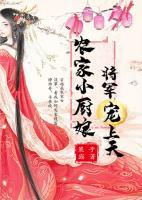 农家小厨娘，将军宠上天