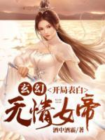 玄幻：开局表白无情女帝