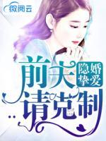 隐婚挚爱：前夫请克制