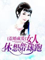 惹婚成爱：女人，休想带球跑