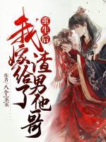 重生后，我嫁给了渣男他哥