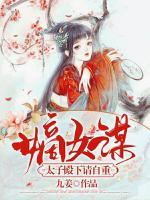 嫡女谋：太子殿下请自重