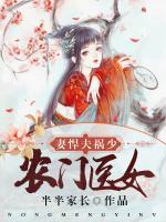 农门医女：妻悍夫祸少