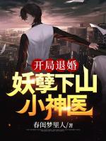 开局退婚：妖孽下山小神医