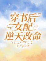 穿书后女配逆天改命