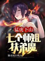 猛虎下山：七个师姐扶弟魔