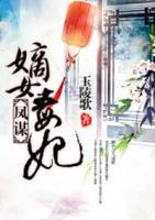 凤谋：嫡女毒妃