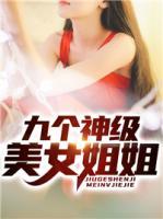 九个神级美女姐姐