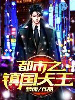 都市之镇国天王