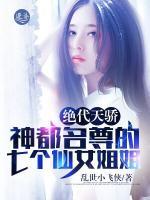 绝代天骄：神都名尊的七个仙女姐姐