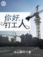 你好，打工人