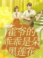 霍爷的乖乖是朵黑莲花