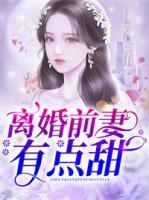 离婚前妻有点甜