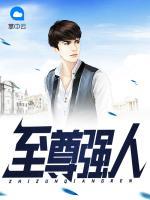至尊强人