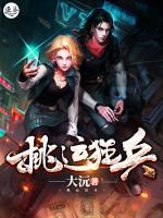 桃运狂兵
