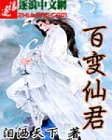 百变仙君