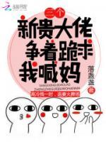 三个新贵大佬争着跪求我喊妈