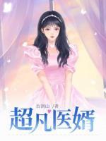 超凡医婿