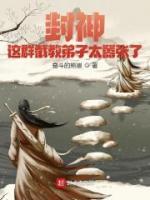 封神这群截教弟子太嚣张了