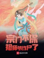 宗门被拆，祖师爷诈尸了