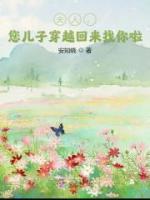 夫人，您儿子穿越回来找你啦！