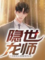 作者云花泪的小说隐世龙师