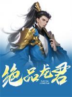 绝品龙君