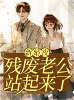 新婚夜残废老公站起来了