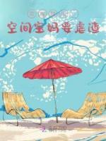 带崽种田：空间宝妈要虐渣