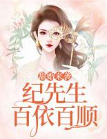 甜婚来袭：纪先生百依百顺