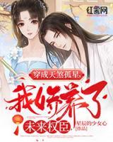 穿成天煞孤星我娇养了未来权臣