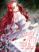 小镇玫瑰_目录|最新章节by作者:奇奇在此 第2话